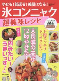 Ｍａｋｉｎｏ　ｍｏｏｋ　マキノ出版ムック<br> やせる！若返る！美肌になる！氷コンニャク超美味レシピ