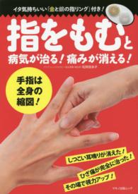 指をもむと病気が治る！痛みが消える！ マキノ出版ムック