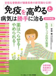 Ｍａｋｉｎｏ　ｍｏｏｋ　マキノ出版ムック<br> 「免疫を高める」と病気は勝手に治る 〈２０１５年版〉 - 安保名誉教授が健康長寿の新常識を伝授！
