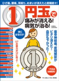 １円玉で痛みが消える！病気が治る！ - ひざ痛、腰痛、耳鳴り、めまいが消えたと朗報続々！ Ｍａｋｉｎｏ　ｍｏｏｋ　マキノ出版ムック