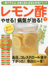 Ｍａｋｉｎｏ　ｍｏｏｋ　マキノ出版ムック<br> レモン酢でやせる！病気が治る！ - 一晩で作れる！血管も肌も若返る特効ドリンク