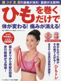 Ｍａｋｉｎｏ　ｍｏｏｋ＊マキノ出版ムック<br> ひもを巻くだけで体が変わる！痛みが消える！ - 腰、ひざ、首、肩の激痛が消失！医師が太鼓判！