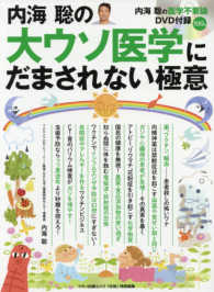 Ｍａｋｉｎｏ　ｍｏｏｋ＊マキノ出版ムック<br> 内海聡の大ウソ医学にだまされない極意