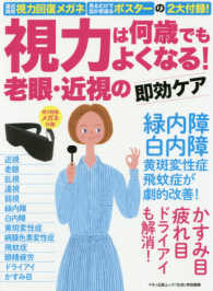 マキノ出版ムック<br> 視力は何歳でもよくなる！老眼・近視の即効ケア - 遠近両用視力回復メガネ・見るだけで目が若返るポスタ 緑内障・白内障・黄斑変性症・飛蚊症が劇的改善！かすみ目・疲れ