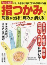 マキノ出版ムック<br> 指つかみで病気が治る！痛みが消える！ - たった３分！マイナス感情が消えて６３の不調が改善