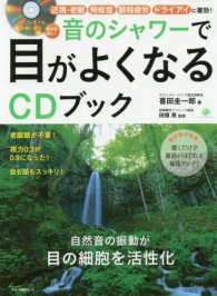 音のシャワーで目がよくなるＣＤブック - 自然音の振動が目の細胞を活性化