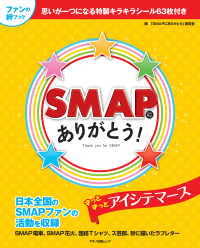 ＳＭＡＰにありがとう！ - 思いが一つになるキラキラシール６３枚付き マキノ出版ムック