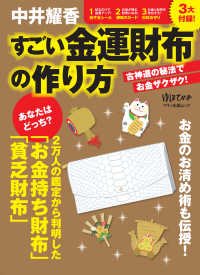 マキノ出版ムック<br> 中井耀香すごい金運財布の作り方 - 古神道の秘法でお金ザクザク！