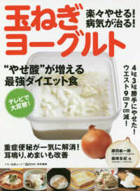 楽々やせる！病気が治る！玉ねぎヨーグルト - “やせ酸”が増える最強ダイエット食 マキノ出版ムック　『ゆほびか』特別編集