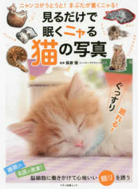 見るだけで眠くニャる猫の写真 - ニャンコがうとうと！まぶたが重くニャる！ マキノ出版ムック