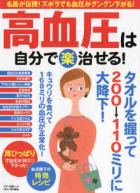 マキノ出版ムック　『安心』特別編集<br> 高血圧は自分で（楽）治せる！ - 名医が伝授！ズボラでも血圧がグングン下がる！