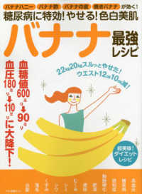 マキノ出版ムック<br> 糖尿病に特効！やせる！色白美肌バナナ最強レシピ - バナナハニー・バナナ酢・バナナの皮・焼きバナナが効