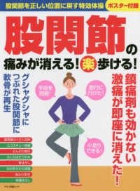 股関節の痛みが消える！（楽）歩ける！ - 股関節を正しい位置に戻す特効体操 マキノ出版ムック
