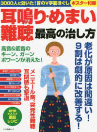 マキノ出版ムック<br> 耳鳴り・めまい・難聴最高の治し方 - ３０００人に効いた！首のＶ字筋ほぐし　ポスター付録