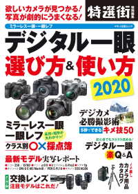 マキノ出版ムック　特選街特別編集<br> デジタル一眼選び方＆使い方 〈２０２０〉