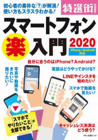 スマートフォン楽入門 〈２０２０〉 - 初心者の素朴な「？」が解消！使い方もスラスラわかる マキノ出版ムック　特選街特別編集