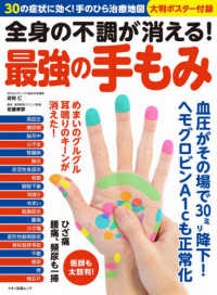 マキノ出版ムック<br> 全身の不調が消える！最強の手もみ - ３０の症状に効く！手のひら治療地図