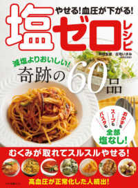 やせる！血圧が下がる！塩ゼロレシピ - 減塩よりおいしい！奇跡の６０品 マキノ出版ムック