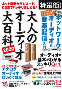 マキノ出版ムック　特選街特別編集<br> 大人のオーディオ大百科 〈２０２０〉 - ネット音楽からレコード、ＣＤまでバッチリ楽しめる！