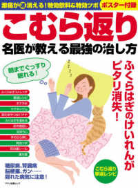 マキノ出版ムック<br> こむら返り名医が教える最強の治し方 - 激痛が速消える！特効飲料＆特効ツボ