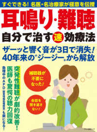 耳鳴り・難聴　自分で治す（速）効療法 - すぐできる！名医・名治療家が極意を伝授 マキノ出版ムック