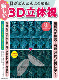 マキノ出版ムック<br> 目がどんどんよくなる！楽しい３Ｄ立体視 - 眼科医が推奨！老眼、近視、乱視に効く！