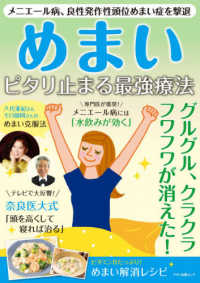 マキノ出版ムック<br> めまいピタリ止まる最強療法 - メエニール病、良性発作性頭位めまい症を撃退