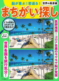 脳が喜ぶ！若返る！まちがい探し　世界の風景編 - 医師推奨！コロナ自粛のモヤモヤ脳が覚醒 マキノ出版ムック
