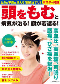 頭をもむと病気が治る！顔が若返る！ - 全身の不調が消える「頭皮さすり」 マキノ出版ムック