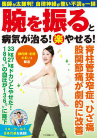 腕を振ると病気が治る！（楽）やせる！ - 脊柱管狭窄症、ひざ痛股関節通が劇的に改善 マキノ出版ムック