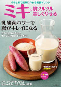 ミキで肌ツルツル美しくやせる - イモと米で簡単に作れる発酵ドリンク マキノ出版ムック