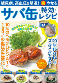糖尿病、高血圧を撃退！（楽）やせるサバ缶特効レシピ - １０％のヘモグロビンＡ１ｃ１８０ミリの血圧が正常化 マキノ出版ムック