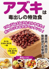アズキは毒出しの特効食 - １０ｋｇ７ｋｇ４ｋｇスルスルやせた！ポッコリおなか マキノ出版ムック