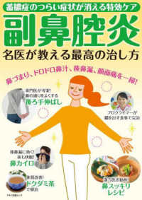 副鼻腔炎名医が教える最高の治し方 - 蓄膿症のつらい症状が消える特効ケア マキノ出版ムック