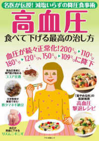 高血圧食べて下げる最高の治し方 - 名医が伝授！減塩いらずの降圧食事術 マキノ出版ムック