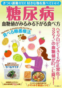 糖尿病血糖値がみるみる下がる食べ方 マキノ出版ムック