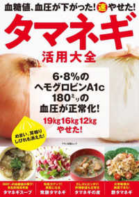 血糖値、血圧が下がった！（速）やせた！タマネギ活用大全 マキノ出版ムック