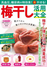 マキノ出版ムック<br> 高血圧、糖尿病の特効食！（楽）やせる！梅干し活用大全