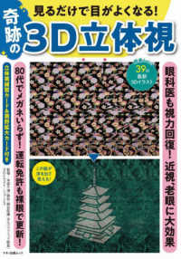 マキノ出版ムック<br> 見るだけで目がよくなる！奇跡の３Ｄ立体視