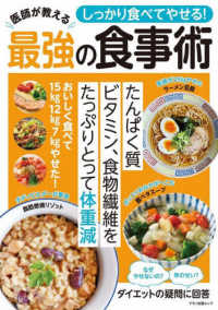 しっかり食べてやせる！医師が教える最強の食事術 マキノ出版ムック