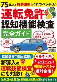 運転免許認知機能検査完全ガイド - ７５歳からの免許更新はこれでバッチリ！ マキノ出版ムック