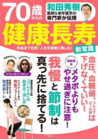 マキノ出版ムック<br> 和田秀樹医師ら老年医学の専門家が伝授７０歳からの健康長寿新常識