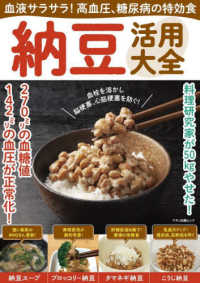 マキノ出版ムック<br> 血液サラサラ！高血圧、糖尿病の特効食　納豆活用大全