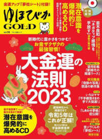 マキノ出版ムック<br> ゆほびかＧＯＬＤ 〈ｖｏｌ．５８〉 大金運の法則２０２３