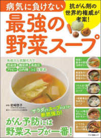 病気に負けない最強の野菜スープ マキノ出版ムック