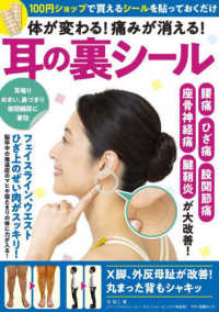 マキノ出版ムック<br> 体が変わる！痛みが消える！耳の裏シール