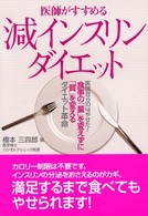 医師がすすめる減インスリンダイエット - 医師自ら１０ｋｇやせた！食事の「量」を変えずに「質