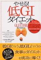 やせる！低ＧＩダイエット―豪・英のダイエットの新常識「グリセミック・インデックス」本家版初公開