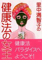 里中満智子の健康法の女王
