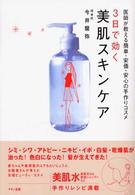 ３日で効く美肌スキンケア - 医師が教える簡単・安価・安心の手作りコスメ